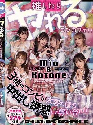 推したらヤレるコンカフェ 3組のコンビが太客の僕を中出し誘惑して奪い合い！ ～店長みお・初期メンことね編～　