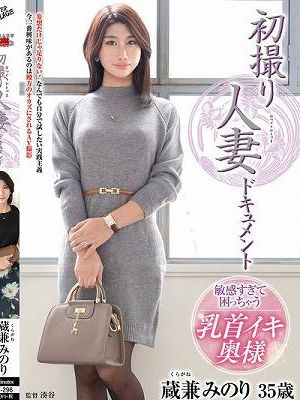 初撮り人妻ドキュメント 蔵兼みのり　