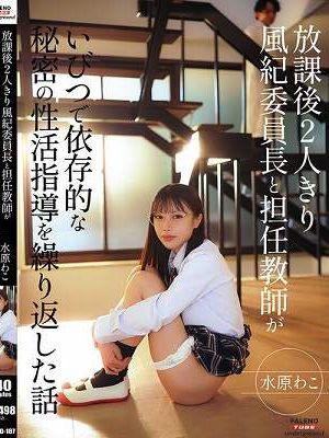 放課後2人きり 風紀委員長と担任教師がいびつで依存的な秘密の性活指導を繰り返した話 水原わこ　
