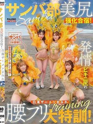 サンバ部美尻強化合宿！発情ビキニ尻の白濁ザーメンまみれ腰フリ大特訓！　