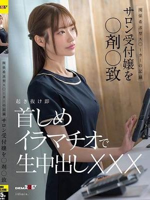 関係希求型ス〇ーカーの記録 サロン受付嬢を〇剤〇致 起き抜け即首しめイラマチオで生中出しXXX　