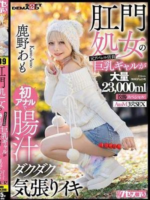 肛門処女の元アパレル店員巨乳ギャルが初アナルで腸汁ダクダク気張りイキ 鹿野あも 大量23，000ml浣腸スペシャル AtoM 3穴SEX　