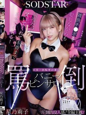 雑魚チ〇ポを貶しながらも何度だってヌいてくれて本番までさせてくれる！日本一回転率の悪い罵倒バニーピンサロ！ 星乃莉子　