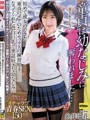 童貞は幼なじみに奪われました…初めて彼女のできた童貞のボクのためセックスの練習相手になってくれた色白巨乳で世話好きな幼なじみ 糸井瑠花　