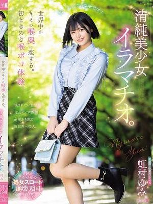 世界中がキミの喉奥に恋する。初ときめき喉ボコ体験。清純美少女イラマチオ。 虹村ゆみ　