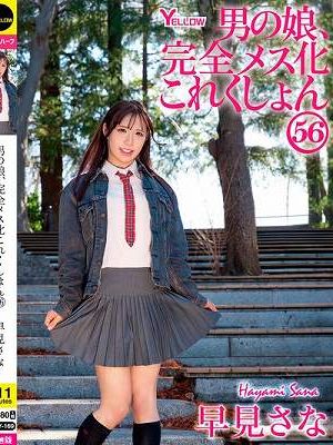 男の娘、完全メス化これくしょん56 早見さな　