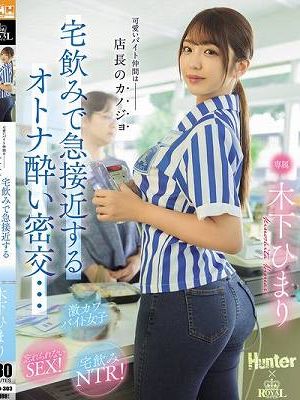 可愛いバイト仲間は店長のカノジョ 宅飲みで急接近するオトナ酔い密交… 木下ひまり　
