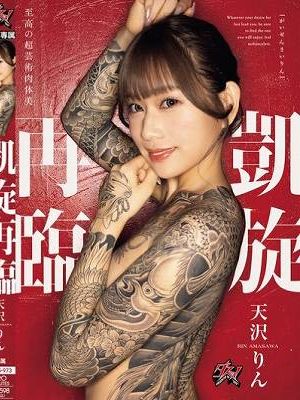 凱旋再臨 天沢りん　