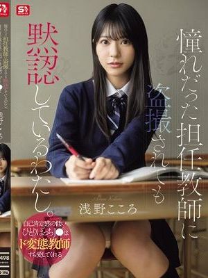憧れだった担任教師に盗撮されても黙認しているわたし。自己肯定感の低いひとりぼっちJ●はド変態教師すら愛してくれる 浅野こころ　