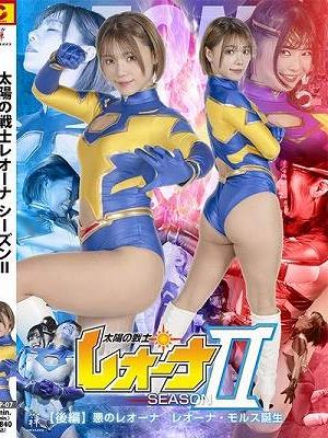 太陽の戦士レオーナ SEASONⅡ 【後編】 悪のレオーナ レオーナ・モルス誕生 大川成美 宮越虹海　