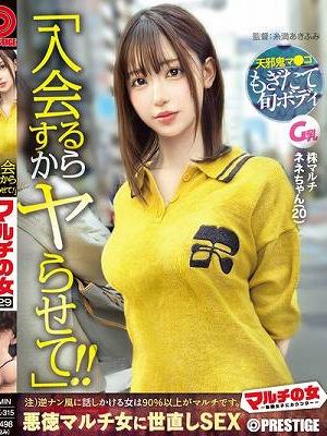 マルチの女～勧誘女子にカウンター～×PRESTIGE PREMIUM 29　