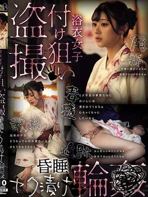 浴衣女子付け狙い盗撮昏●ヤク漬け輪●　