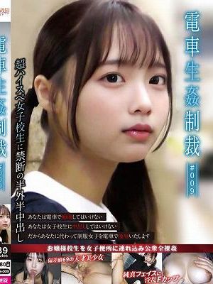 電車生姦制裁 ＃009　