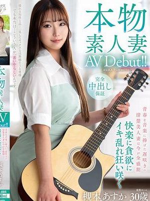 本物素人妻AV Debut！！青春を音楽に捧げた遅咲きの清楚美人妻は今が全盛期 快楽に貪欲にイキ乱れ狂い咲く 槻本あすか　