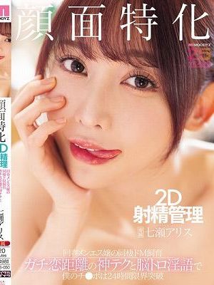 顔面特化 2D射精管理 回春メンエス嬢の同棲ドM飼育 ガチ恋距離の神テクと脳トロ淫語で僕のチ●ポは24時間限界突破 七瀬アリス　