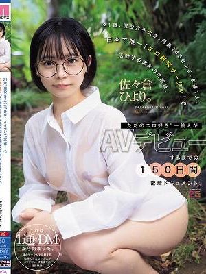 21歳、現役女子大生。身長146センチ。友達1人。日本で唯一「エロ研究サークル」で活動する彼女の名前は、佐々倉ひより。‘ただのエロ好き’一般人がAVデビューするまでの150日間密着ドキュメント。　