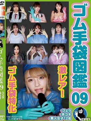 ゴム手袋図鑑09 ・フェラ・手コキ・素人女子12名　