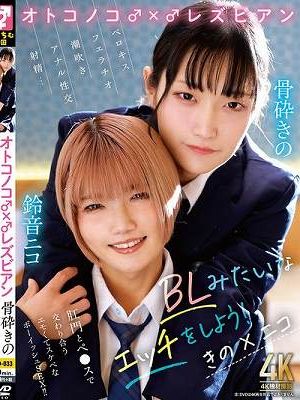 オトコノコ♂×♂レズビアン BLみたいなエッチをしよう！ きの×ニコ　