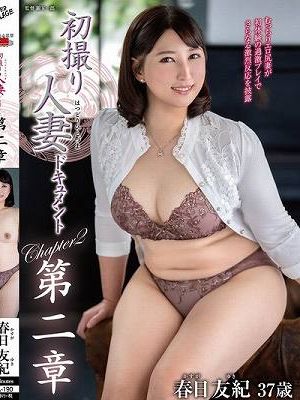 初撮り人妻ドキュメント第二章 春日友紀　