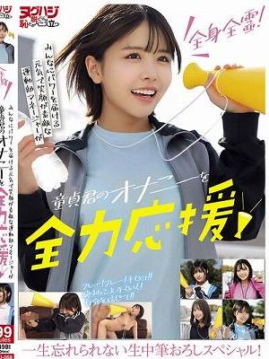 全身全霊！みんなにパワーを届ける元気で笑顔が素敵な運動部マネージャーが童貞君のオナニーを全力応援！一生忘れられない生中筆おろしスペシャル！　