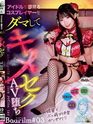アイドルを夢見るコスプレイヤーをダマしてキメセクAV堕ち BadFilm＃03　