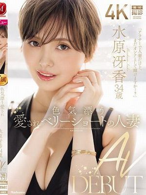 色気漂う愛されベリーショートの人妻 水原冴香 34歳 AV DEBUT　