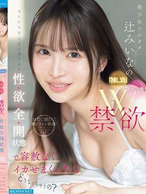 美少女ドルオタ辻みいなの「推し活」×「エッチ」W禁欲ストレスMAXの身も心も性欲全開状態で容赦なくイカせまくったらどうなっちゃうの？　