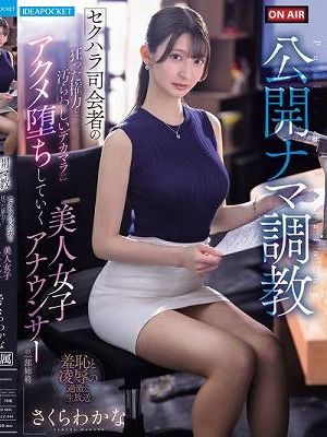 公開ナマ調教 セクハラ司会者の狂った権力と汚らわしいデカマラに アクメ堕ちしていく美人女子アナウンサーの一部始終 さくらわかな　