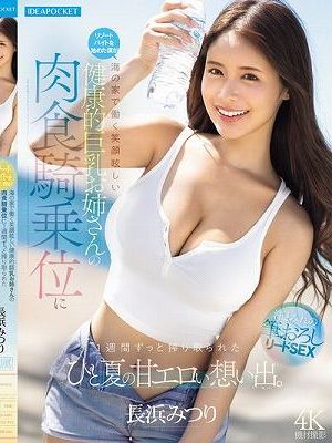 リゾートバイトを始めた僕が海の家で働く笑顔眩しい健康的巨乳お姉さんの肉食騎乗位に1週間ずっと搾り取られたひと夏の甘エロい想い出。 長浜みつり　