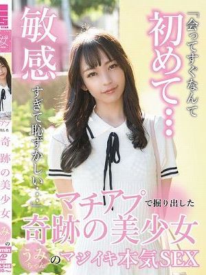 マチアプで掘り出した奇跡の美少女うみちゃんのマジイキ本気SEX 尋井うみ　
