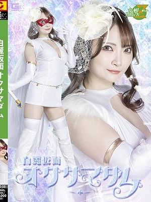 白麗仮面オクサマダム 白崎水麗　