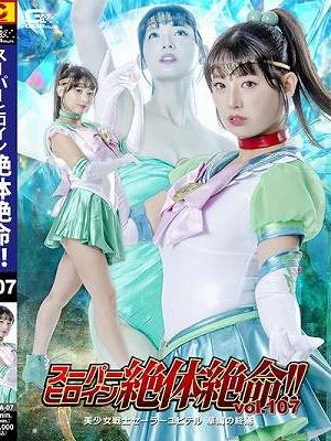 スーパーヒロイン絶体絶命！！ Vol.107 美少女戦士セーラーユピテル 華燭の終焉 宇流木さらら　