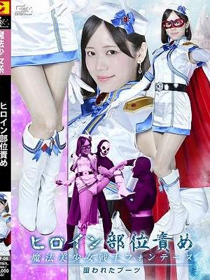 ヒロイン部位責め 魔法美少女戦士フォンテーヌ 狙われたブーツ 小野寺舞　
