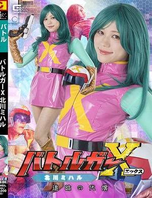 バトルガーX 北川ミハル 追跡の代償 小野寺舞　