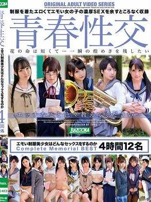 青春性交 エモい制服美少女はどんなセックスをするのか Complete Memorial BEST 4時間12名　