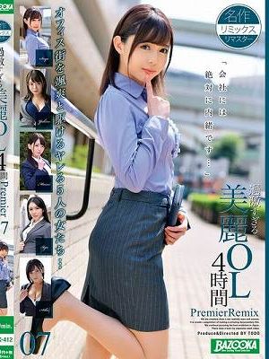 過激すぎる美麗OL4時間 PremierRemix 07　