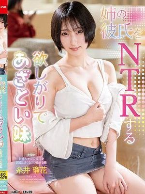 姉の彼氏をNTRする欲しがりであざとい妹 糸井瑠花　