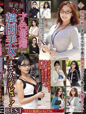 偏差値75！才色兼備の韓国美女がまさかのデビュー！BEST　