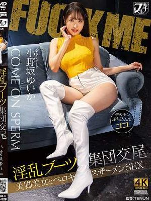 淫乱ブーツ集団交尾 美脚美女とベロキスザーメンSEX 小野坂ゆいか　
