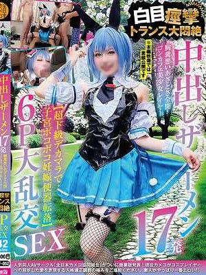 中出しザーメン17発 胸糞悪いあざとさ全開コンカフェ美少女レイヤー【超ド級デカマラで子宮ボコボコ妊娠便器転落】 白目痙攣トランス大悶絶 6P大乱交SEX　