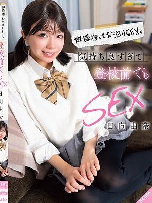 放課後はお泊りSEX。気持ち良すぎて登校前でもSEX 日向由奈　