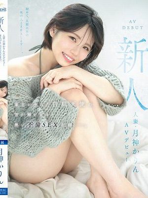 新人 人妻・月神かりんAVデビュー 東北が生んだ白肌天使の、雪が解けるほど熱い不倫SEX記録ー。　