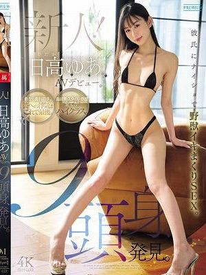 新人！日高ゆあAVデビュー。9頭身、発見。彼氏にナイショで野獣イキまくりSEX。　