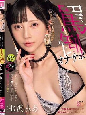 上から目線であなたを蔑み雑魚チ●ポを貶しながらも何度も射精に導く罵倒オナサポ 七沢みあ　