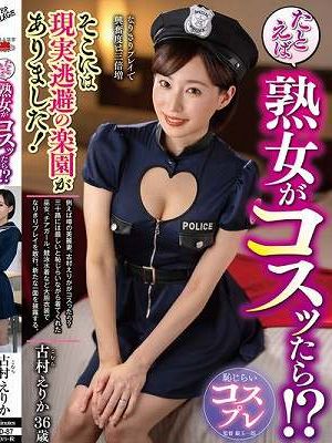 たとえば熟女がコスッたら！？そこには現実逃避の楽園がありました！ 古村えりか　