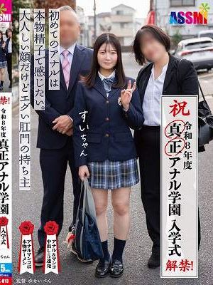 令和8年度 解禁！真正アナル学園 入学式 初めてのアナルは本物精子で感じたい。大人しい顔だけどエグい肛門の持ち主すいちゃん　