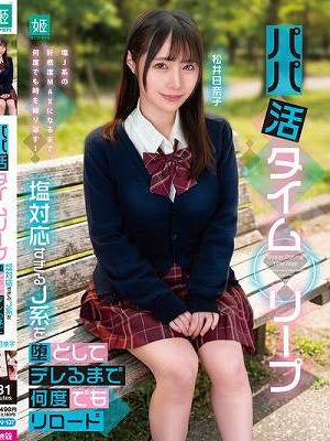 パパ活タイムリープ 塩対応すぎるJ系を堕としてデレるまで何度でもリロード 松井日奈子　