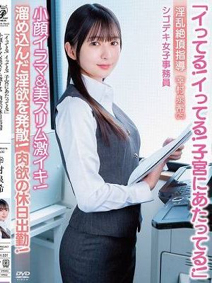 「イってる！イってる！子宮にあたってる！」小顔イラマ＆美スリム激イキ！肉欲の休日出勤！淫乱絶頂指導 シゴデキ女子事務員 幸村泉希（25）　