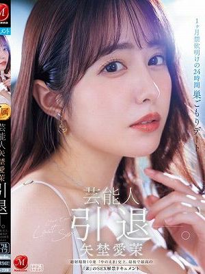 芸能人 矢埜愛茉 引退ー。1ヶ月禁欲明けの24時間 巣ごもりデート 総射精数10発 『やのえま』史上、最後で最高の『素』のSEX解禁ドキュメント　