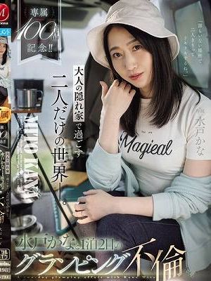 専属100作品記念！！ 大人の隠れ家で過ごす二人だけの世界ー。水戸かなと1泊2日のグランピング不倫　